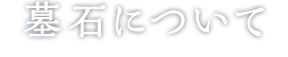 墓石について