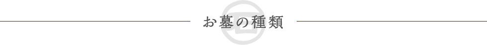 お墓の種類