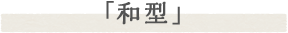 「和型」