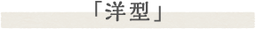 「洋型」