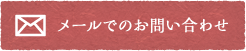メールでのお問い合わせ