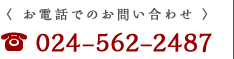 お電話でのお問い合わせ 024-562-2487