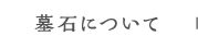 墓石について