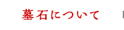 墓石について