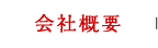 会社概要