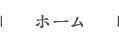 ホーム