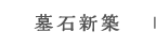 墓石新築