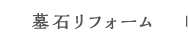 墓石リフォーム