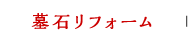 墓石リフォーム