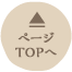 ページTOPへ