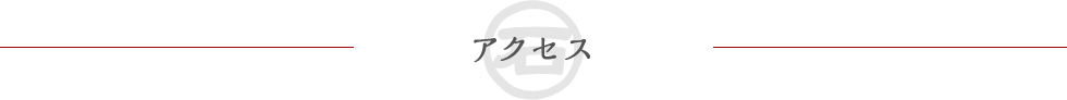 アクセス