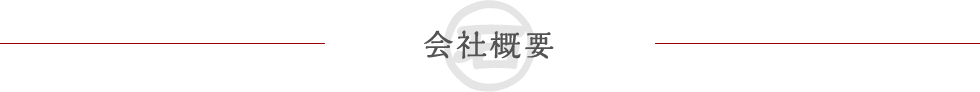 会社概要