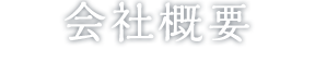 会社概要
