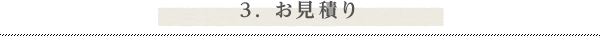 3. お見積り