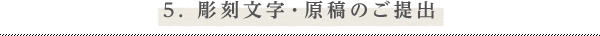 5. 彫刻文字・原稿のご提出