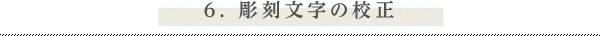 6. 彫刻文字の校正