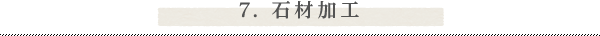 7. 石材加工
