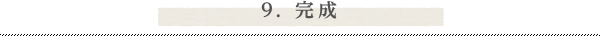 9. 完成