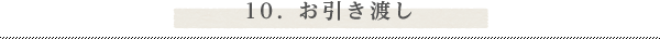 10. お引き渡し