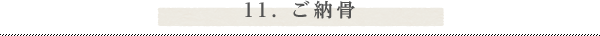 11. ご納骨