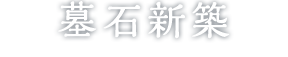 墓石新築