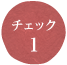 チェック1
