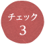 チェック3