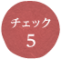 チェック5