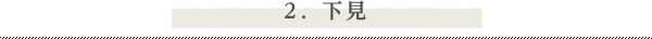 2. 下見