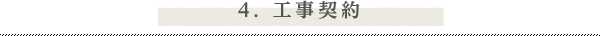 4. 工事契約