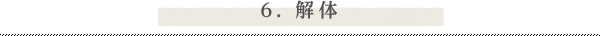 6. 解体