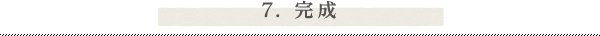 7. 完成