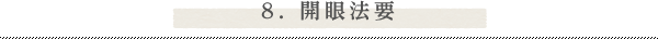 8. 開眼法要