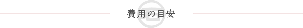 費用の目安