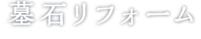 墓石リフォーム